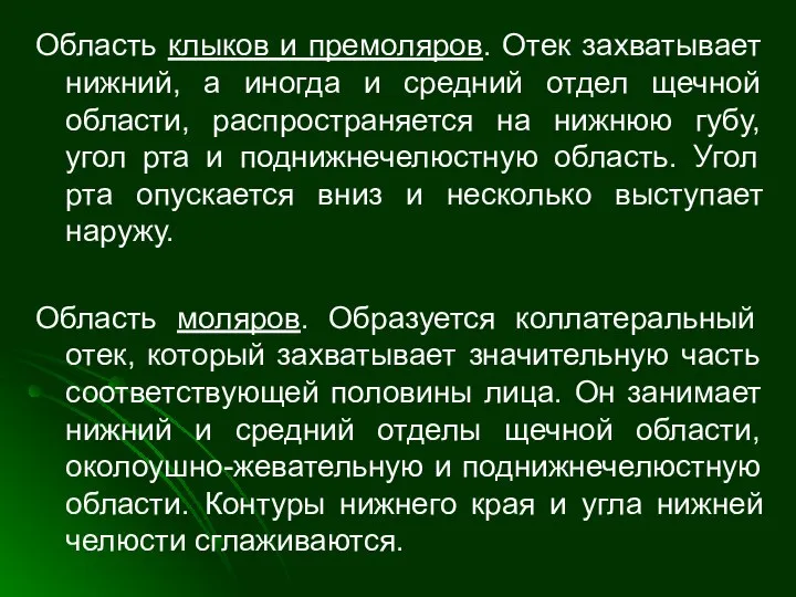 Область клыков и премоляров. Отек захватывает нижний, а иногда и средний