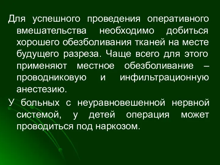 Для успешного проведения оперативного вмешательства необходимо добиться хорошего обезболивания тканей на