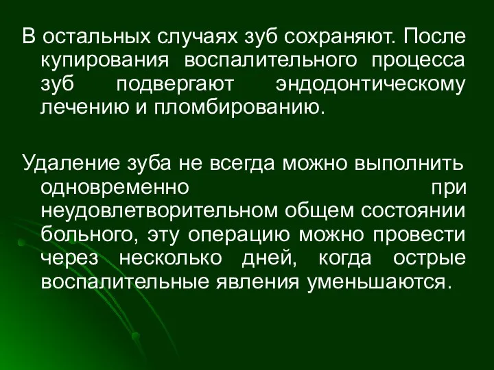 В остальных случаях зуб сохраняют. После купирования воспалительного процесса зуб подвергают