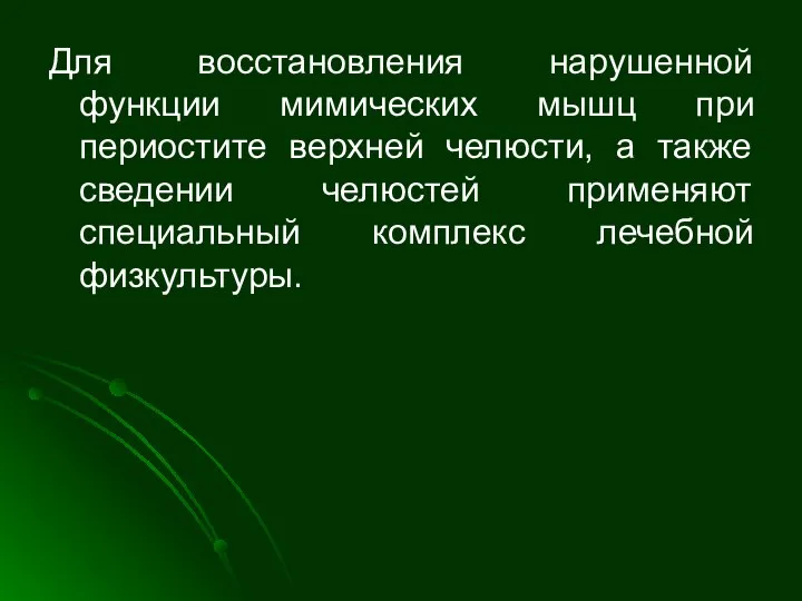 Для восстановления нарушенной функции мимических мышц при периостите верхней челюсти, а