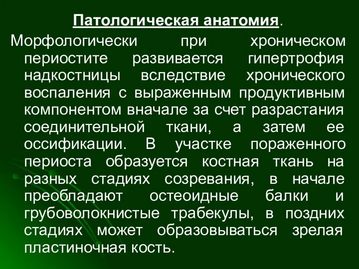 Патологическая анатомия. Морфологически при хроническом периостите развивается гипертрофия надкостницы вследствие хронического