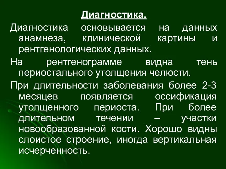 Диагностика. Диагностика основывается на данных анамнеза, клинической картины и рентгенологических данных.