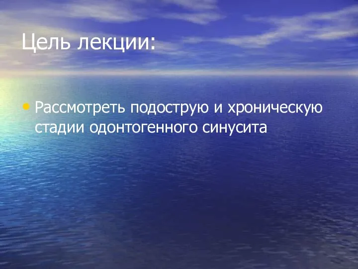 Цель лекции: Рассмотреть подострую и хроническую стадии одонтогенного синусита