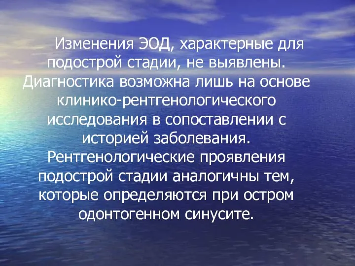 Изменения ЭОД, характерные для подострой стадии, не выявлены. Диагностика возможна лишь