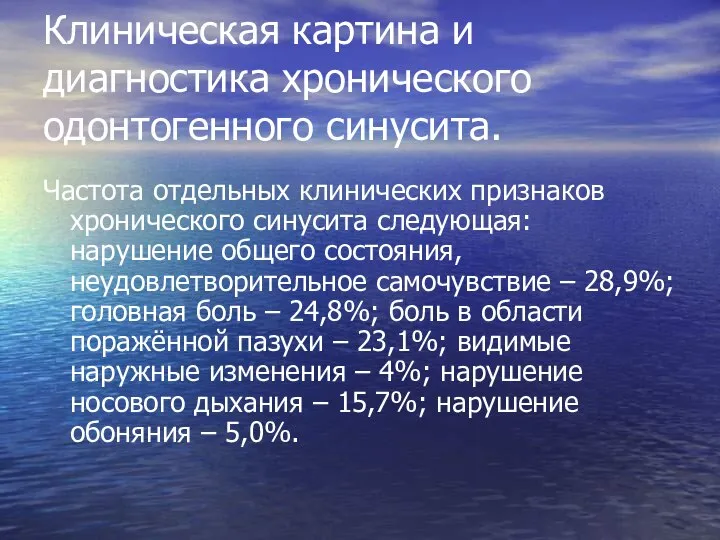 Клиническая картина и диагностика хронического одонтогенного синусита. Частота отдельных клинических признаков