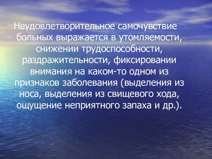 Неудовлетворительное самочувствие больных выражается в утомляемости, снижении трудоспособности, раздражительности, фиксировании внимания