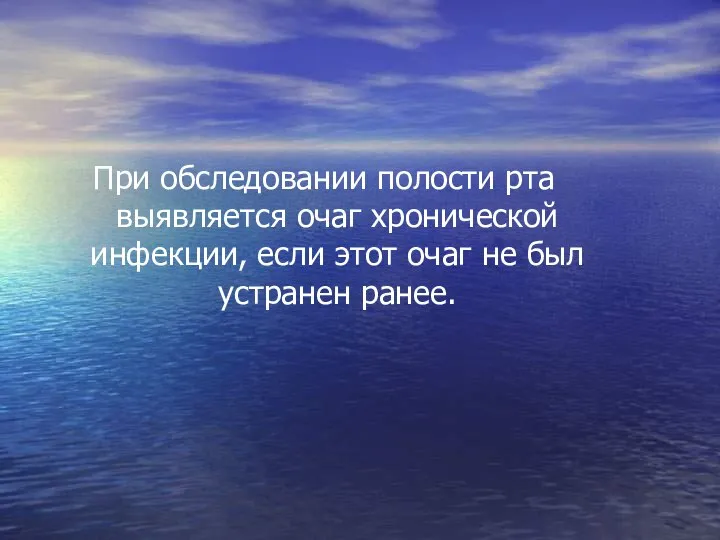 При обследовании полости рта выявляется очаг хронической инфекции, если этот очаг не был устранен ранее.