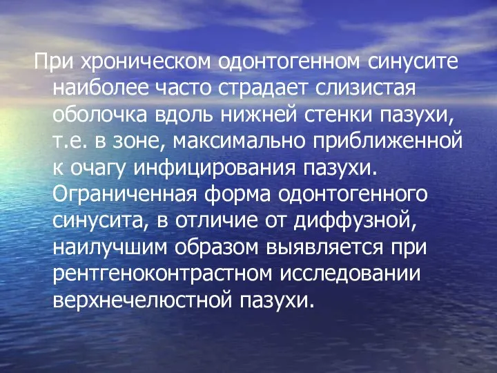 При хроническом одонтогенном синусите наиболее часто страдает слизистая оболочка вдоль нижней