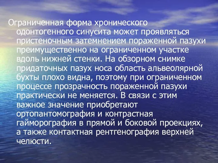 Ограниченная форма хронического одонтогенного синусита может проявляться пристеночным затемнением пораженной пазухи