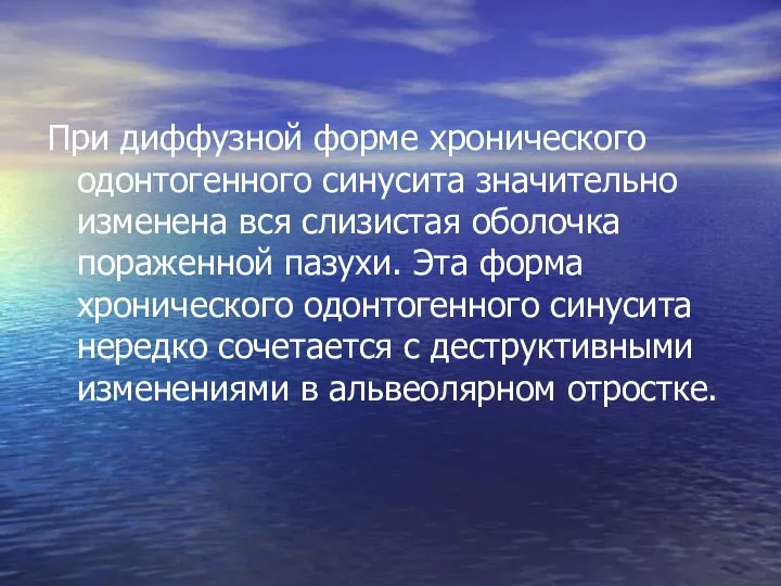 При диффузной форме хронического одонтогенного синусита значительно изменена вся слизистая оболочка