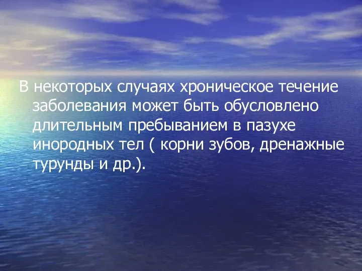 В некоторых случаях хроническое течение заболевания может быть обусловлено длительным пребыванием