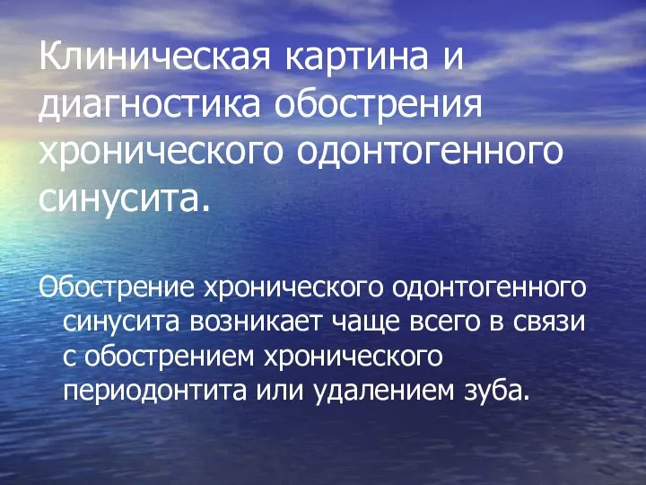 Клиническая картина и диагностика обострения хронического одонтогенного синусита. Обострение хронического одонтогенного