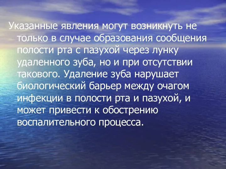 Указанные явления могут возникнуть не только в случае образования сообщения полости