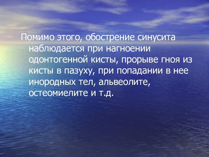 Помимо этого, обострение синусита наблюдается при нагноении одонтогенной кисты, прорыве гноя