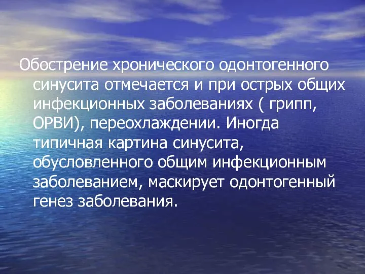 Обострение хронического одонтогенного синусита отмечается и при острых общих инфекционных заболеваниях