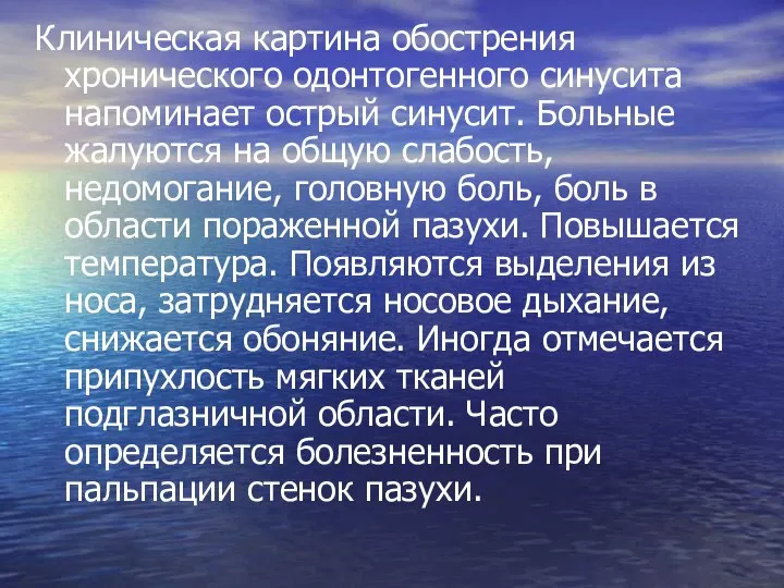 Клиническая картина обострения хронического одонтогенного синусита напоминает острый синусит. Больные жалуются