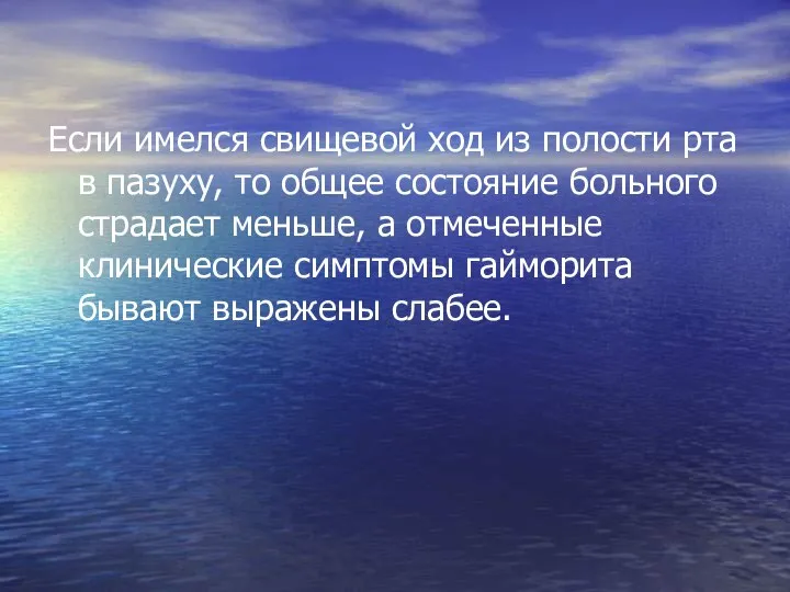 Если имелся свищевой ход из полости рта в пазуху, то общее