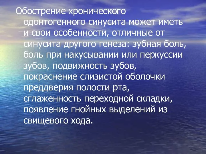 Обострение хронического одонтогенного синусита может иметь и свои особенности, отличные от