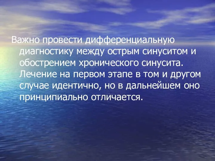 Важно провести дифференциальную диагностику между острым синуситом и обострением хронического синусита.