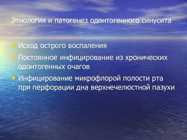 Этиология и патогенез одонтогенного синусита Исход острого воспаления Постоянное инфицирование из