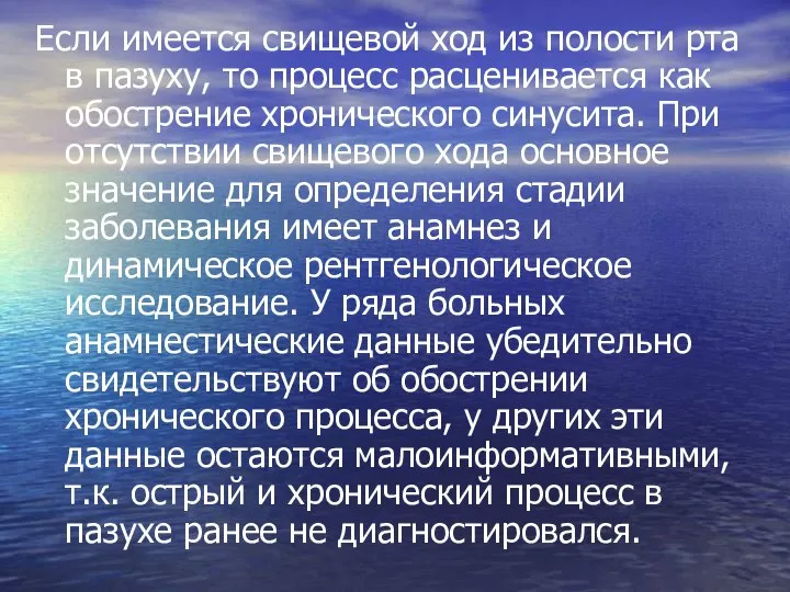 Если имеется свищевой ход из полости рта в пазуху, то процесс