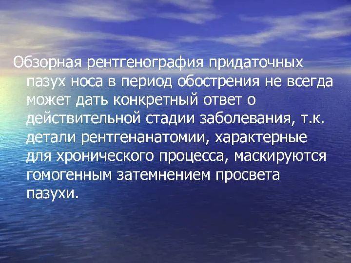 Обзорная рентгенография придаточных пазух носа в период обострения не всегда может