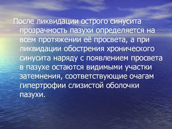 После ликвидации острого синусита прозрачность пазухи определяется на всем протяжении её