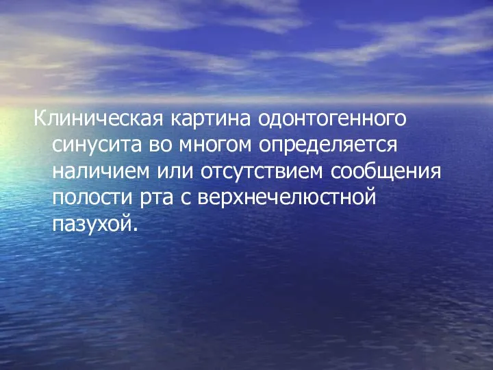 Клиническая картина одонтогенного синусита во многом определяется наличием или отсутствием сообщения полости рта с верхнечелюстной пазухой.