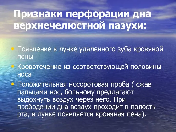 Признаки перфорации дна верхнечелюстной пазухи: Появление в лунке удаленного зуба кровяной