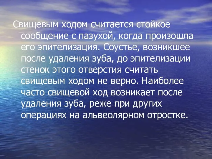 Свищевым ходом считается стойкое сообщение с пазухой, когда произошла его эпителизация.