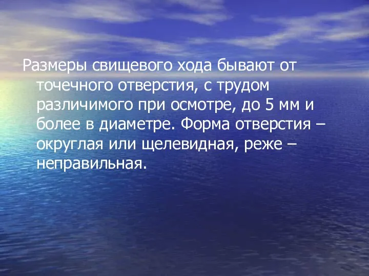 Размеры свищевого хода бывают от точечного отверстия, с трудом различимого при