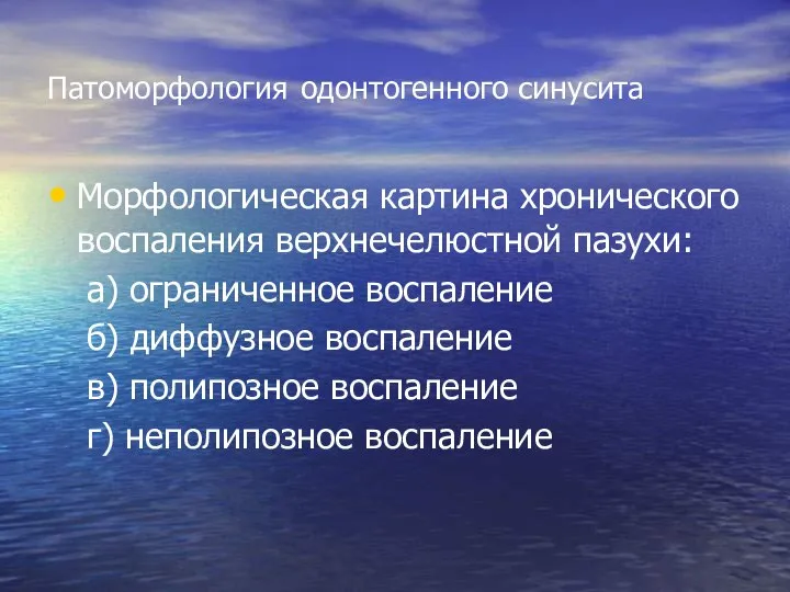 Патоморфология одонтогенного синусита Морфологическая картина хронического воспаления верхнечелюстной пазухи: а) ограниченное