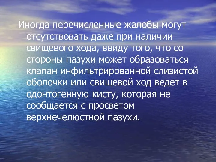 Иногда перечисленные жалобы могут отсутствовать даже при наличии свищевого хода, ввиду