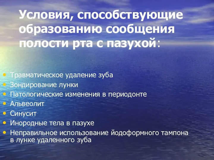 Условия, способствующие образованию сообщения полости рта с пазухой: Травматическое удаление зуба