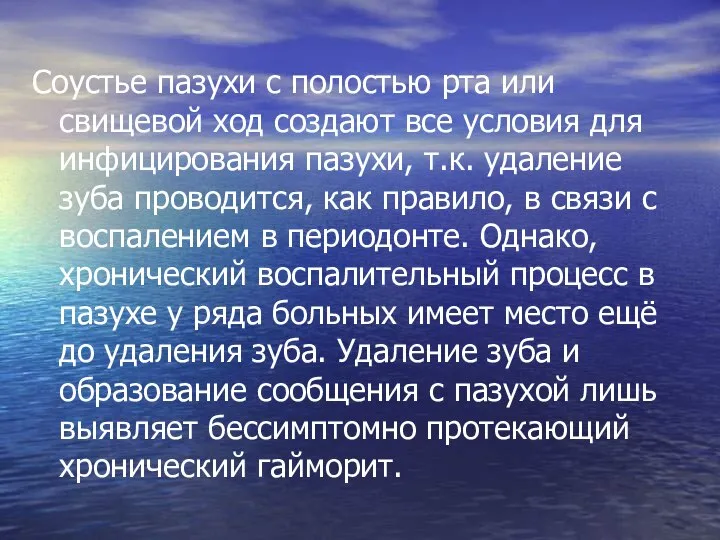 Соустье пазухи с полостью рта или свищевой ход создают все условия