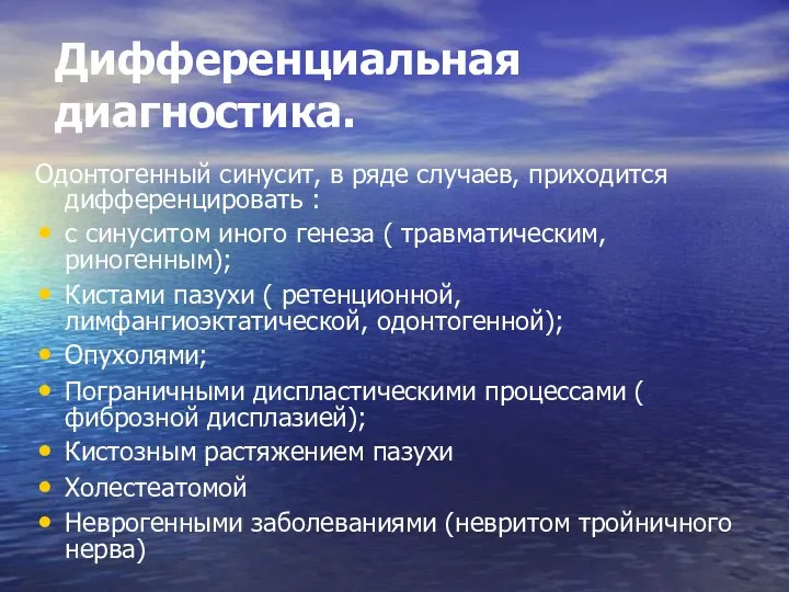 Дифференциальная диагностика. Одонтогенный синусит, в ряде случаев, приходится дифференцировать : с