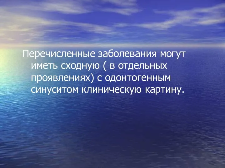 Перечисленные заболевания могут иметь сходную ( в отдельных проявлениях) с одонтогенным синуситом клиническую картину.