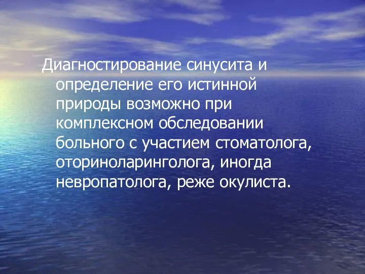 Диагностирование синусита и определение его истинной природы возможно при комплексном обследовании