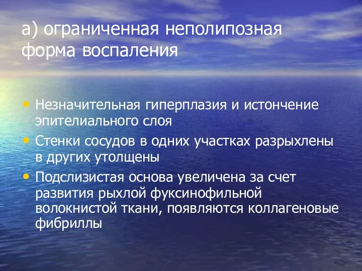 а) ограниченная неполипозная форма воспаления Незначительная гиперплазия и истончение эпителиального слоя