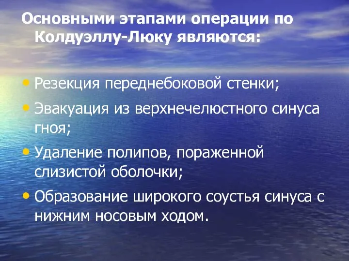 Основными этапами операции по Колдуэллу-Люку являются: Резекция переднебоковой стенки; Эвакуация из