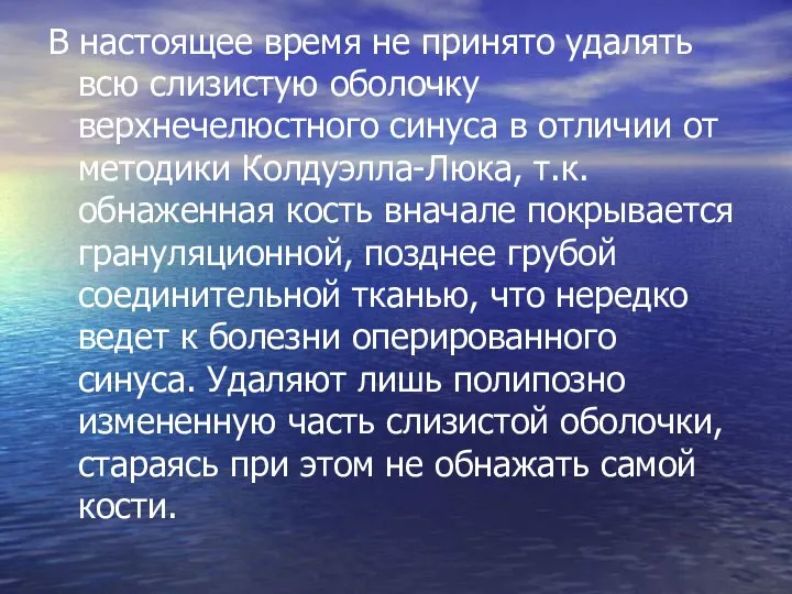 В настоящее время не принято удалять всю слизистую оболочку верхнечелюстного синуса