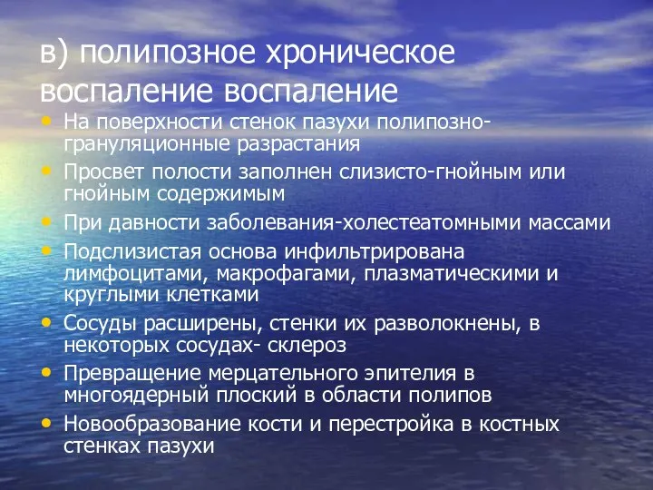 в) полипозное хроническое воспаление воспаление На поверхности стенок пазухи полипозно-грануляционные разрастания