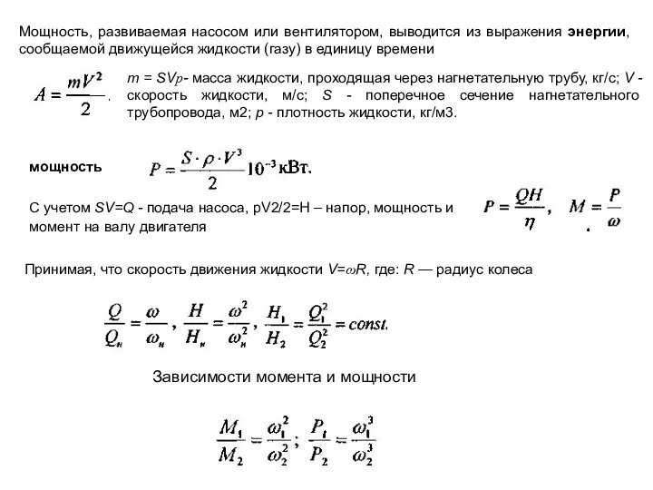 Мощность, развиваемая насосом или вентилятором, выводится из выражения энергии, сообщаемой движущейся