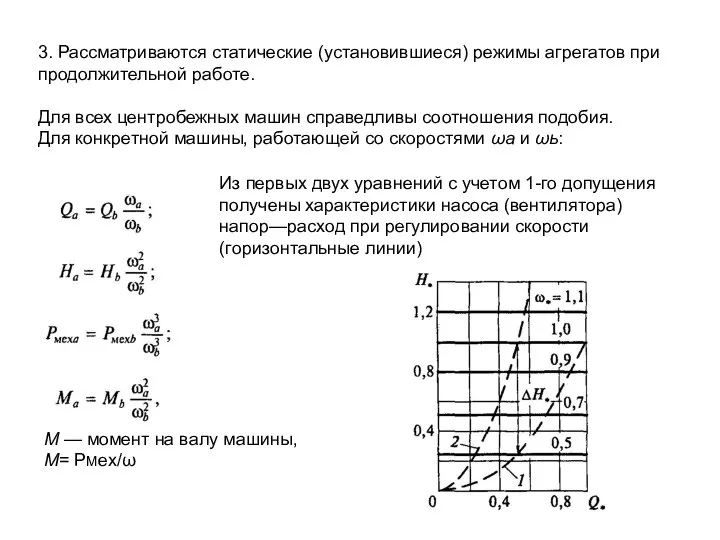 3. Рассматриваются статические (установившиеся) режимы агрегатов при продолжительной работе. Для всех