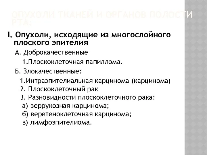 ОПУХОЛИ ТКАНЕЙ И ОРГАНОВ ПОЛОСТИ РТА: I. Опухоли, исходящие из многослойного