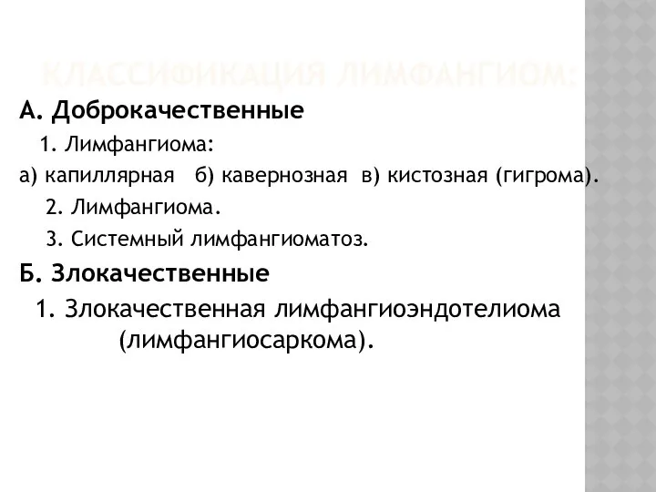 КЛАССИФИКАЦИЯ ЛИМФАНГИОМ: А. Доброкачественные 1. Лимфангиома: а) капиллярная б) кавернозная в)