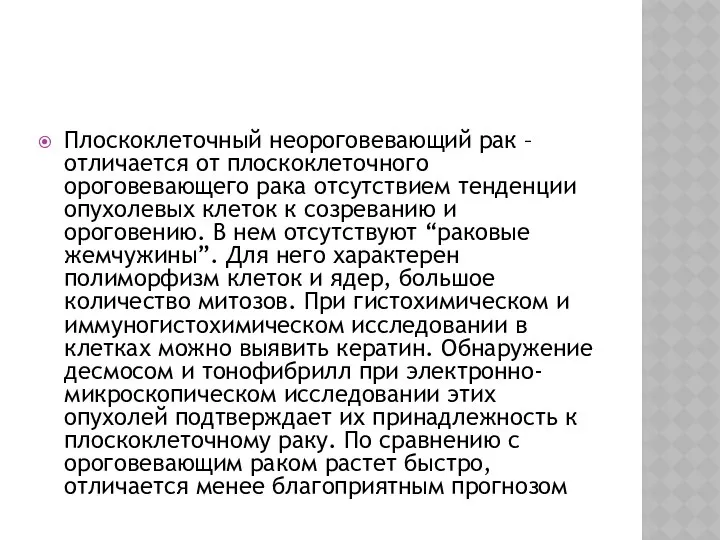 Плоскоклеточный неороговевающий рак – отличается от плоскоклеточного ороговевающего рака отсутствием тенденции