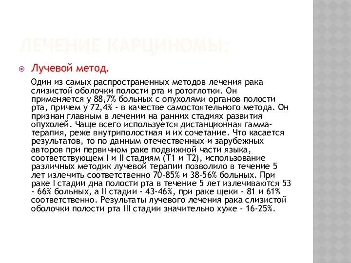 ЛЕЧЕНИЕ КАРЦИНОМЫ: Лучевой метод. Один из самых распространенных методов лечения рака