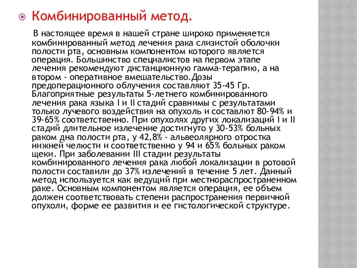 Комбинированный метод. В настоящее время в нашей стране широко применяется комбинированный