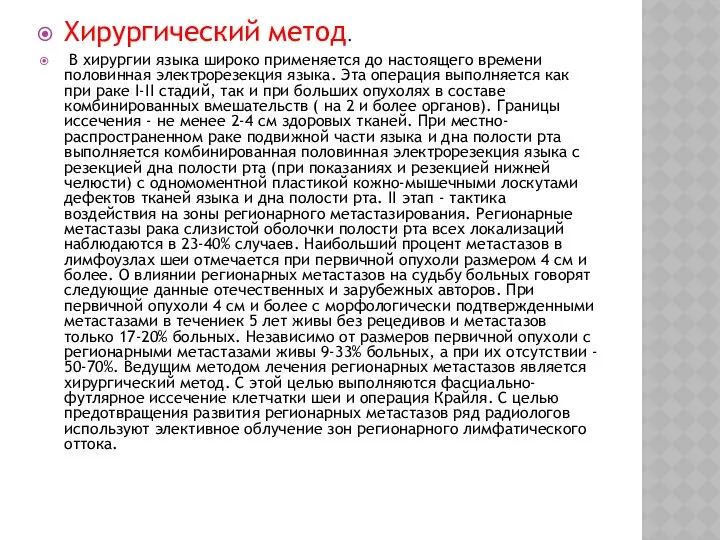 Хирургический метод. В хирургии языка широко применяется до настоящего времени половинная